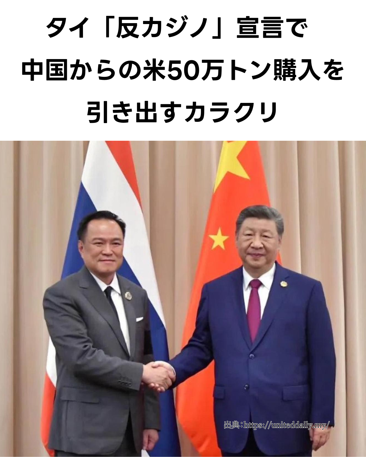 中タイ首脳会談の様子。タイのアヌティン首相と中国の習近平国家主席が握手をしている。タイ「反カジノ」宣言で 中国からの米50万トン購入合意になるカラクリ APEC2025を説明する画像