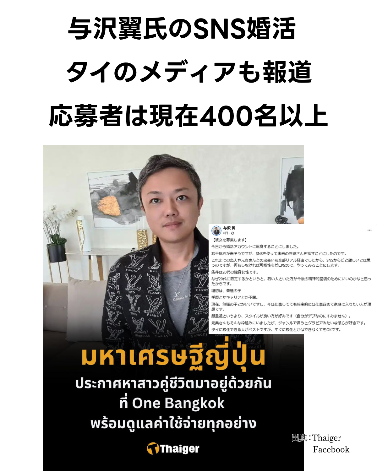 与沢翼氏のSNS婚活募集に関する画像。左側に与沢氏の顔写真とタイ語の募集概要（Thaiger）、右側に日本語の募集投稿（Facebook/X）の詳細が並べて表示されている。