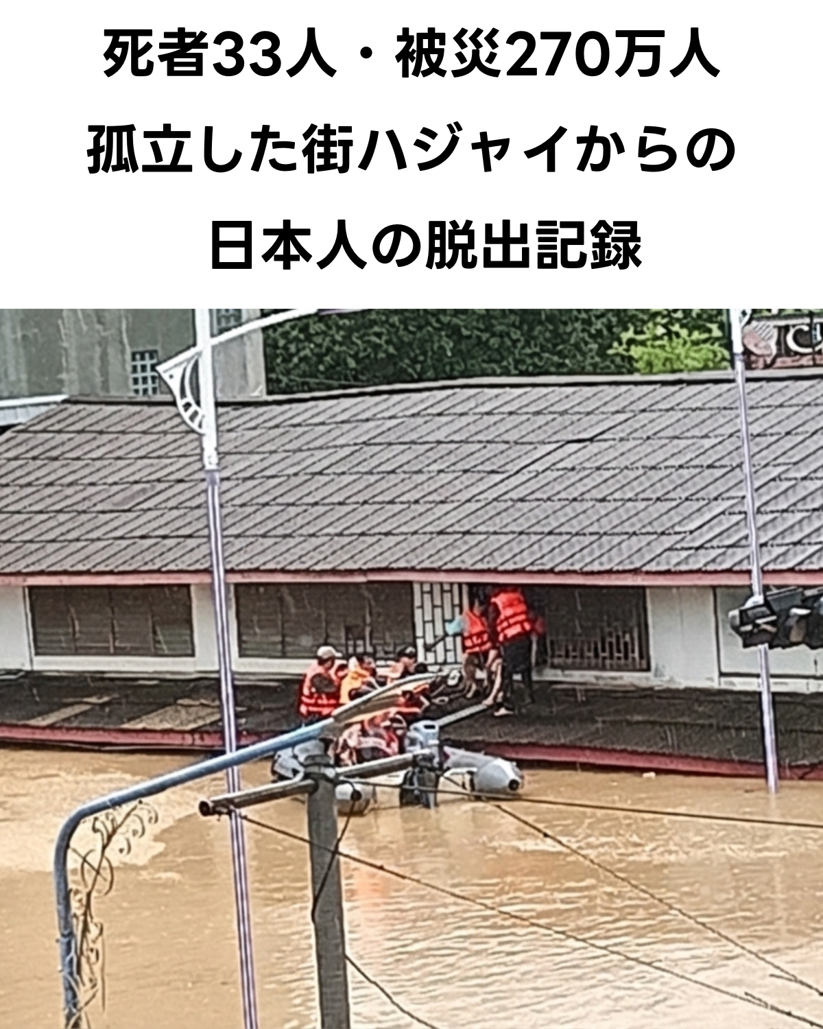 タイ南部ハジャイの大規模洪水で、2階の窓から救助ボートに乗り移る人々の様子。「死者33人・被災270万人 孤立した街ハジャイからの日本人の脱出記録」という文字が入ったサムネイル。撮影：永山さとし様。