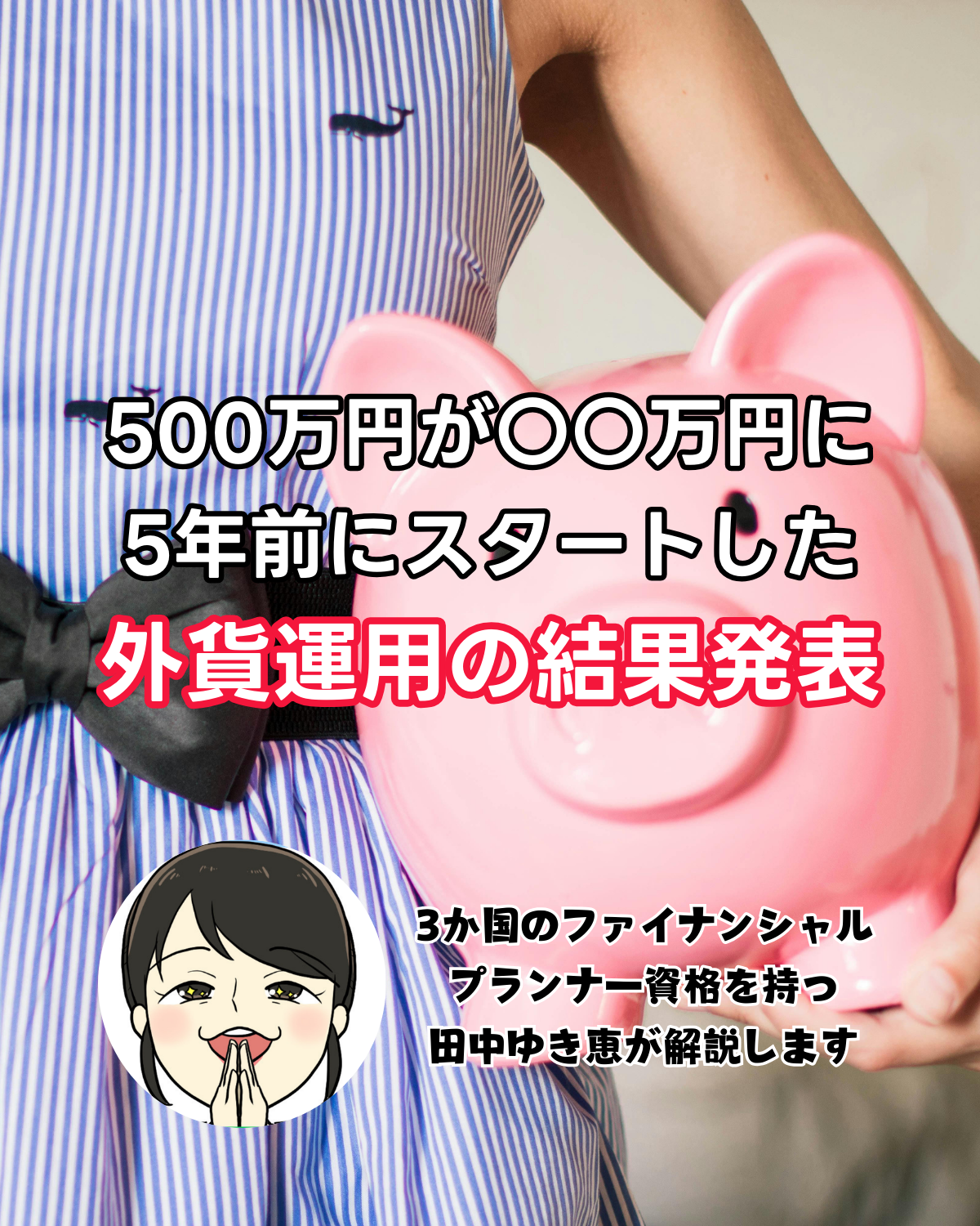 【実績公開】500万円が〇〇万円に。5年前にスタートした外貨運用の結果とシミュレーション
