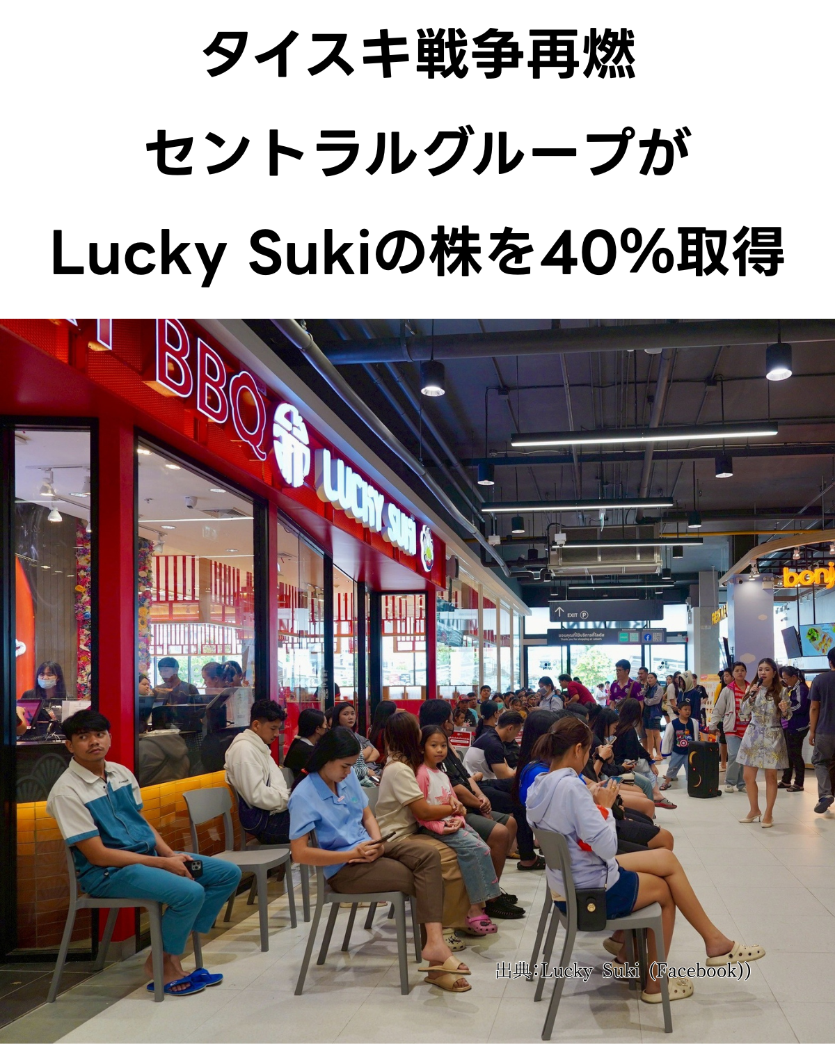 タイスキ戦争再燃を伝えるサムネイル画像。Lucky Suki（ラッキースキー）の店舗前で多くの客が待つ様子の上部に、「タイスキ戦争再燃 セントラルグループがLucky Sukiの株を40%取得」という見出しが重ねられている。