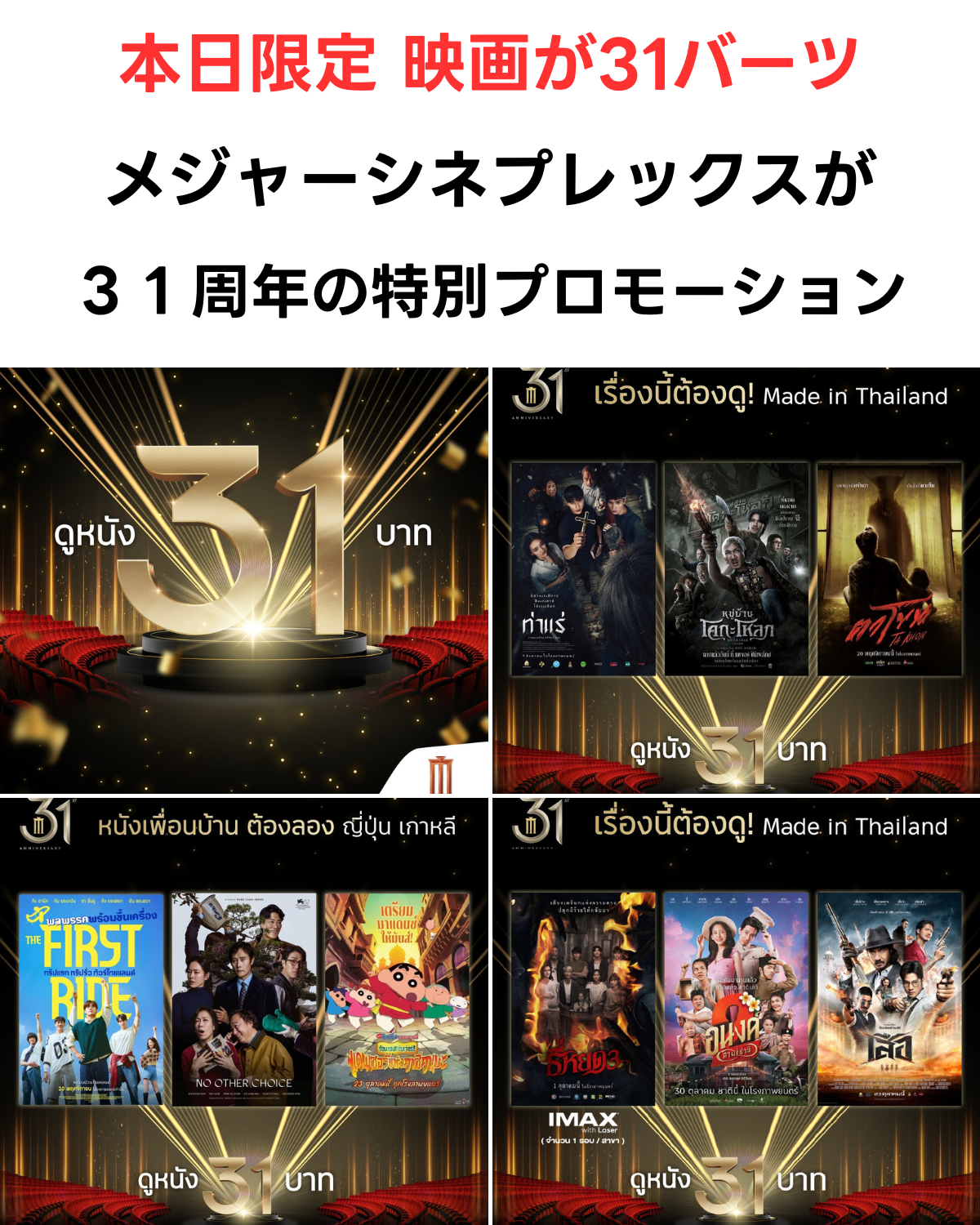「本日限定 映画が31バーツ」という大きな日本語テキストと、タイのメジャーシネプレックス（Major Cineplex）による31周年記念プロモーションの公式ポスター群をコラージュしたサムネイル画像。「ดูหนัง 31 บาท（映画31バーツ）」の表記や対象映画（スラムダンク、タイ映画など）が見える。出典はFacebook(Major Group)。