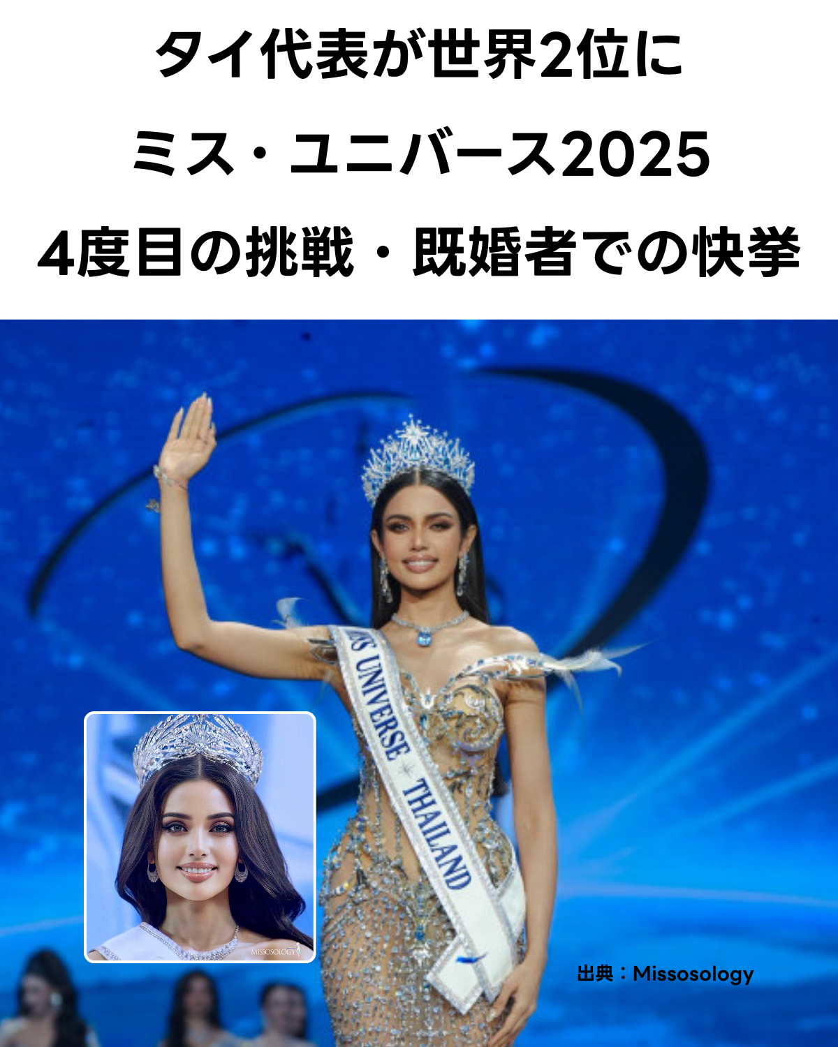 ミス・ユニバース2025世界大会のステージで、タイ代表プラヴィーナー・シン（ヴィーナ）さんが華やかなナショナルコスチュームやイブニングガウンをまとい、観衆に手を振っている様子。