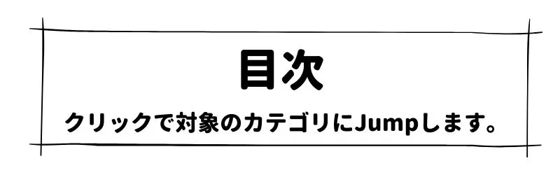歓送迎会の目次画像