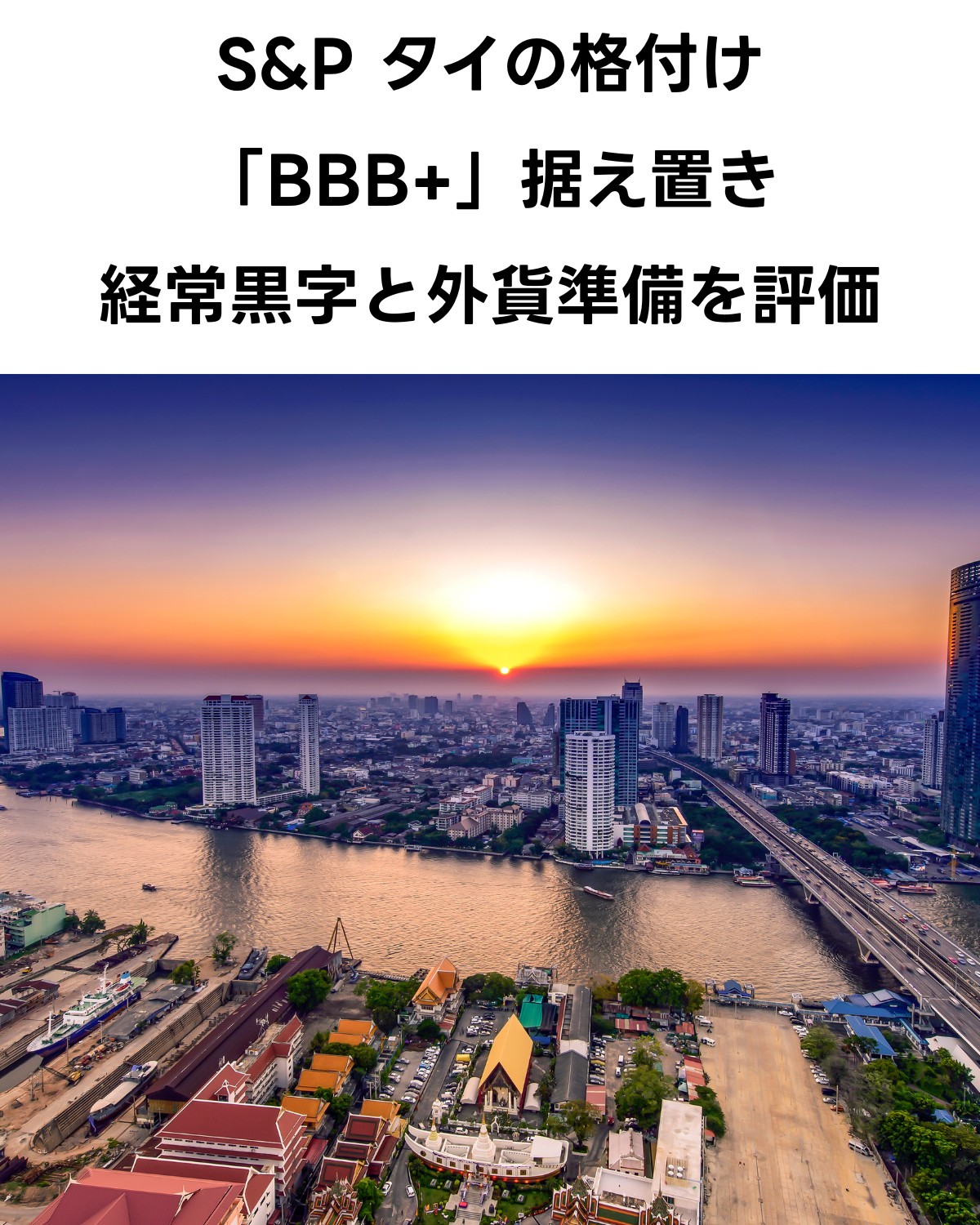 タイのS&P信用格付け「BBB+」据え置きを報じるサムネイル画像。バンコクのチャオプラヤー川と高層ビル群の夕焼けの風景に、「S&P タイの格付け「BBB+」据え置き 経常黒字と外貨準備を評価」という見出しが記載されている。