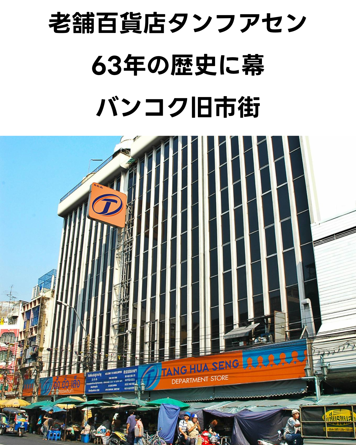バンコク旧市街にある老舗百貨店「Tang Hua Seng（タンフアセン）」の外観。「老舗百貨店タンフアセン 63年の歴史に幕 バンコク旧市街」という文字が上部に書かれている。