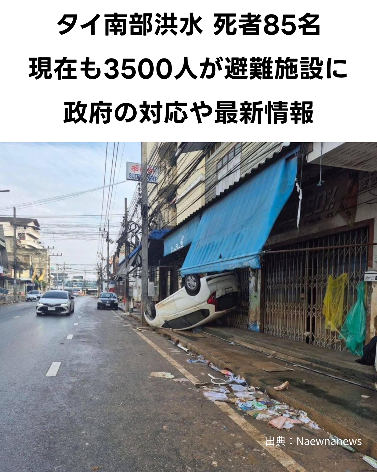 タイ南部大洪水で激しい濁流により横転し、店舗に衝突した乗用車の写真。「タイ南部洪水 死者85名 現在も3500人が避難施設に 政府の対応や最新情報」という文字が入ったサムネイル。出典：Naewnanews。