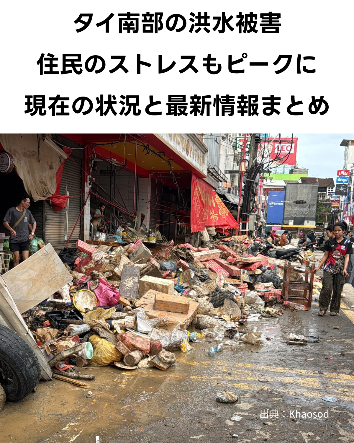 【死者162名】タイ南部洪水の被害状況や最新情報のまとめ