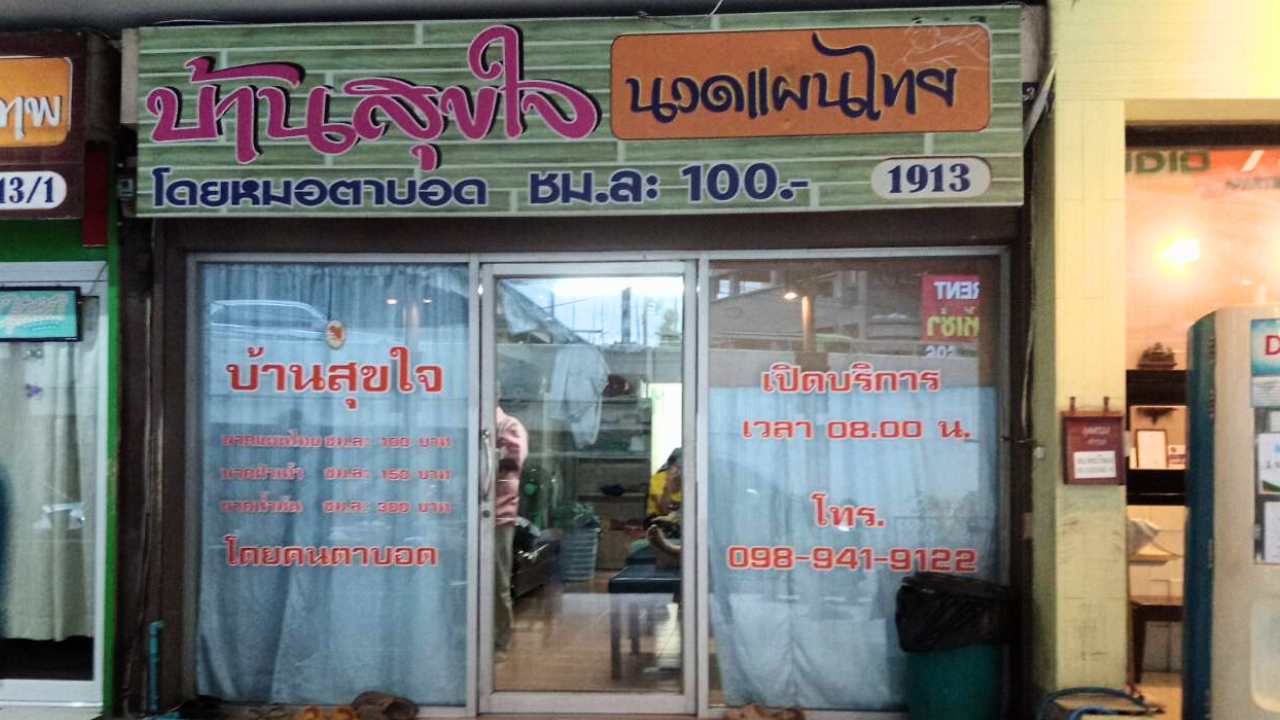 視覚障がい者の方が施術するバーンスックジャイの外観