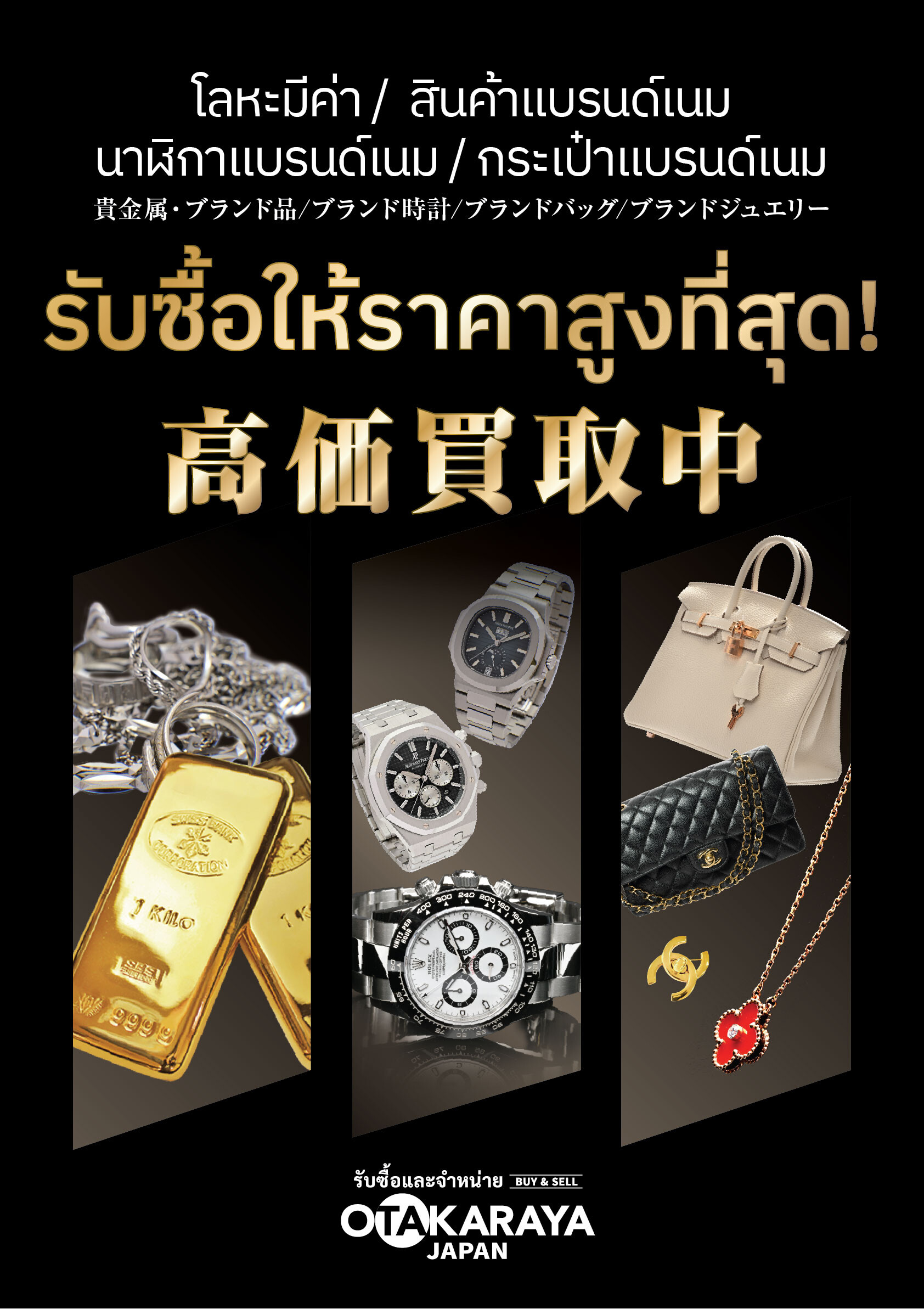 おたからやタイランドの高価買取告知ポスター1