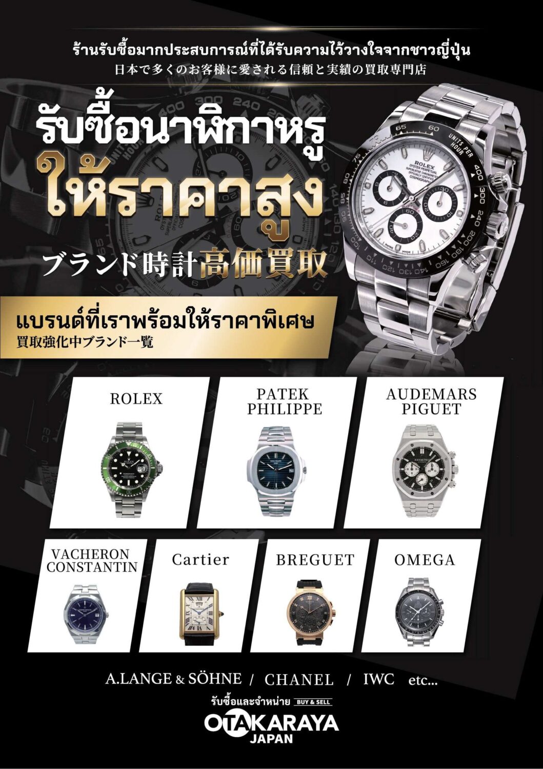 おたからやタイランドの高価買取告知ポスター2 高級ブランド時計
