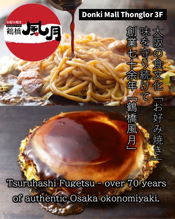 ドンキモールトンロー3階にある「鶴橋風月」のお好み焼きと焼きそばのPR画像。創業70余年の大阪の味をアピールする日本語と英語のテキスト、店舗ロゴが配置されている。ソースがたっぷりかかったシズル感のある写真。