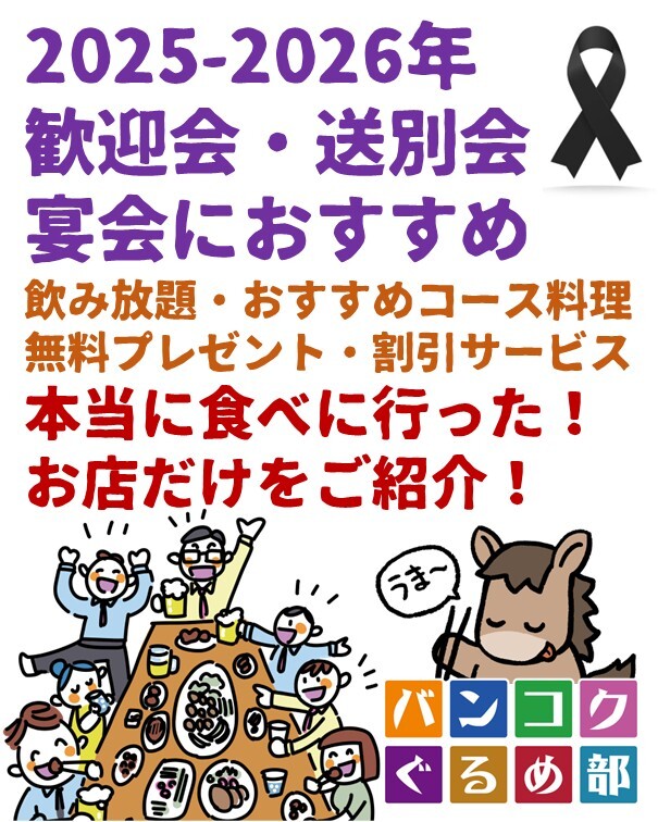 2025年～2026年版 バンコクでの宴会、忘年会や新年会、歓送迎会向けの飲食店特集