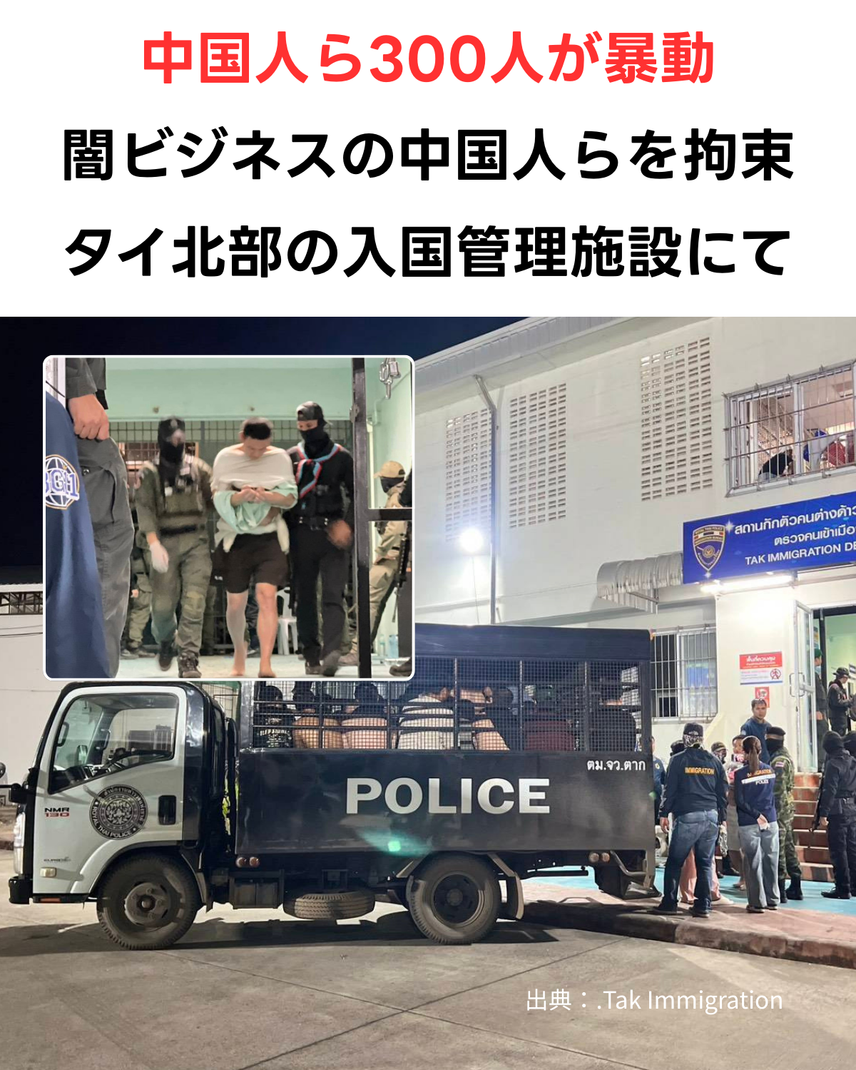 タイ北部の入管施設で中国人ら300人が暴動。ミャンマー詐欺拠点からの「敗走者」を警察らが鎮圧