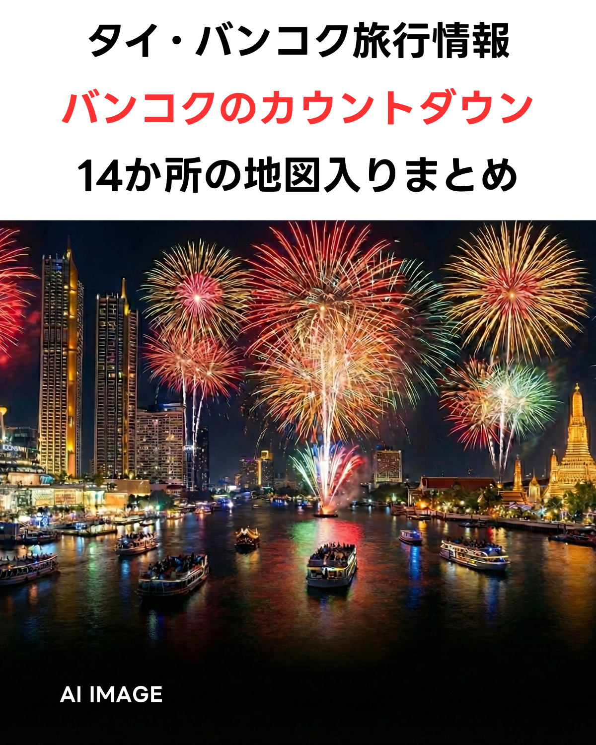 バンコクのチャオプラヤー川沿いで打ち上がる花火とワット・アルンの夜景。「タイ・バンコク旅行情報 バンコクのカウントダウン 14か所の地図入りまとめ」という日本語タイトルが入ったアイキャッチ画像。AIIMAGE