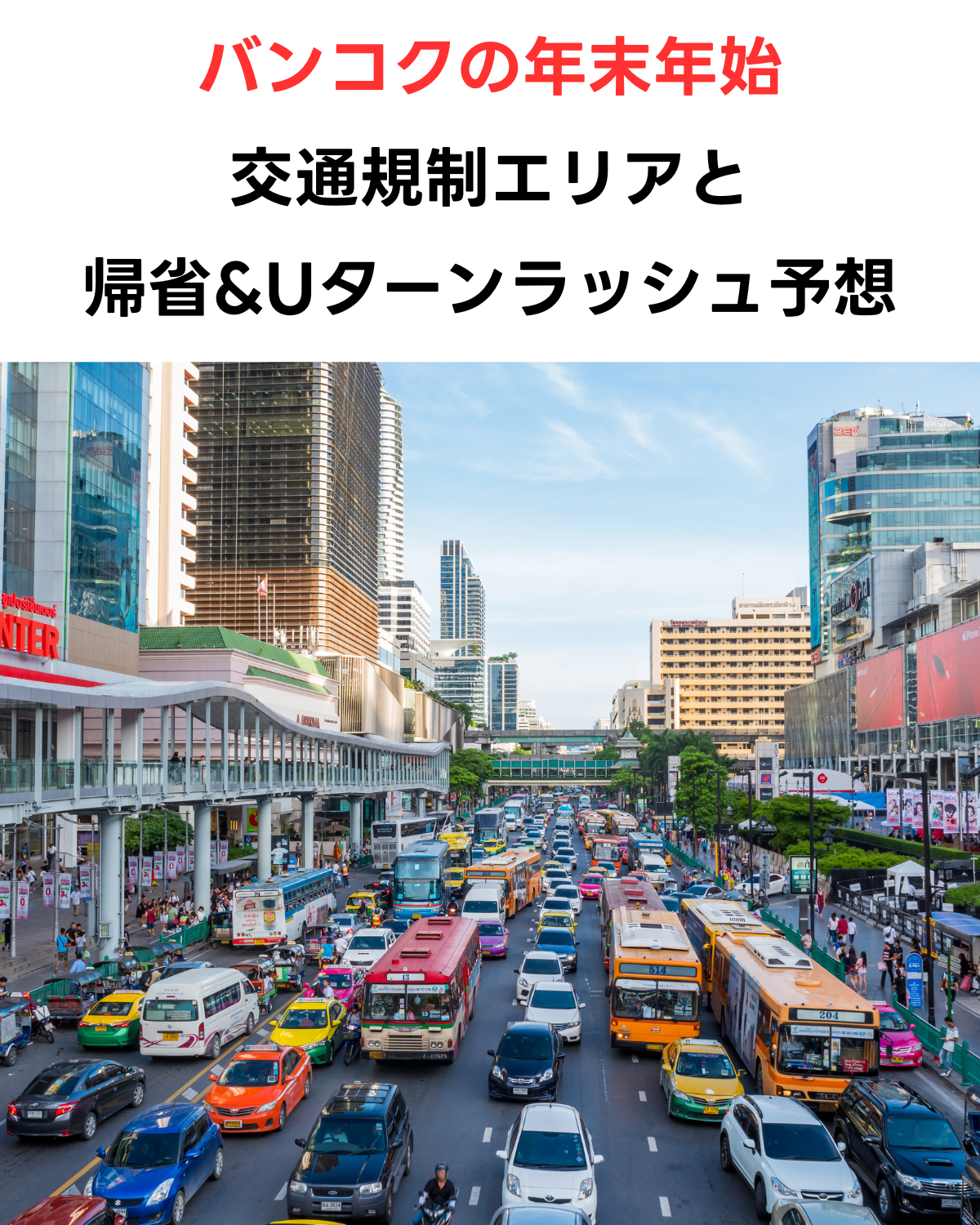 バンコクのセントラルワールド前、ラチャプラソン交差点付近の道路が車で渋滞している写真。「バンコクの年末年始 交通規制エリアと帰省&Uターンラッシュ予想」という日本語のタイトル文字が合成されたアイキャッチ画像。