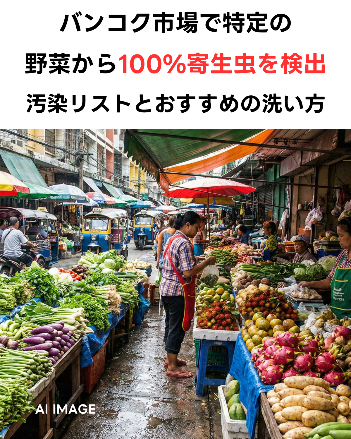 バンコクの市場 特定の野菜から100%寄生虫を検出。野菜別汚染リストとおすすめの洗い方