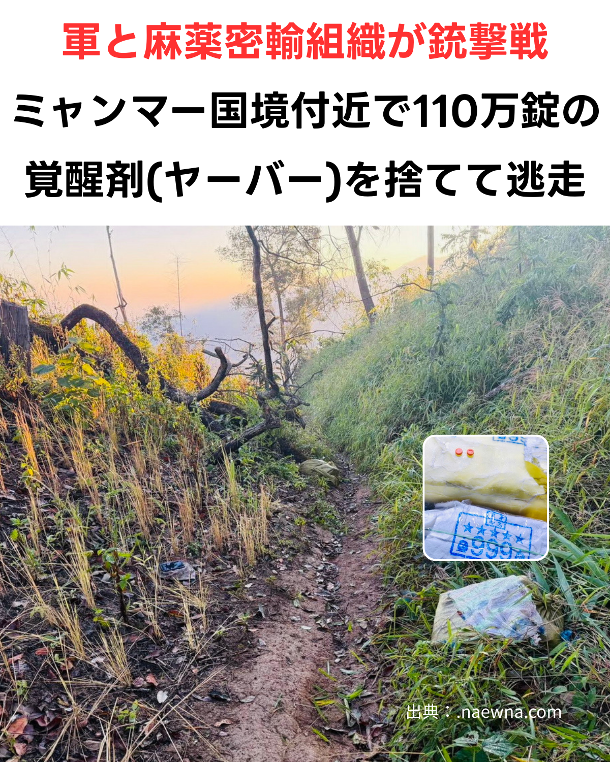 山道の草むらに遺棄された麻薬の入った麻袋と、押収された「999」刻印入りのヤーバー（覚醒剤）の画像。「軍と麻薬密輸組織が銃撃戦 ミャンマー国境付近で110万錠の覚醒剤(ヤーバー)を捨てて逃走」という文字が入ったサムネイル。出典：Naewna
