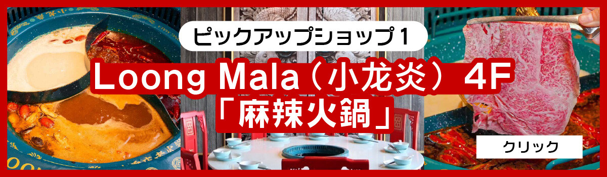 ドンキモールトンローのピックアップショップ LoongMala(小龙炎) 2026/04/20更新