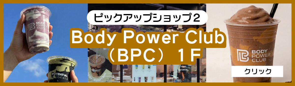 ドンキモールトンローのピックアップショップ Body Power Club (BPC) 2026/04/20更新