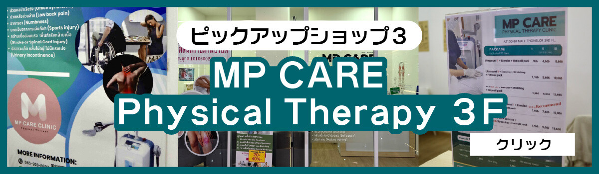 MP CARE Physical Therapy Clinic ドンキモールトンローのおすすめ店舗 2026/04/21更新