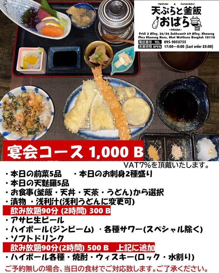 天ぷらと釜めしおばらの宴会向けコース