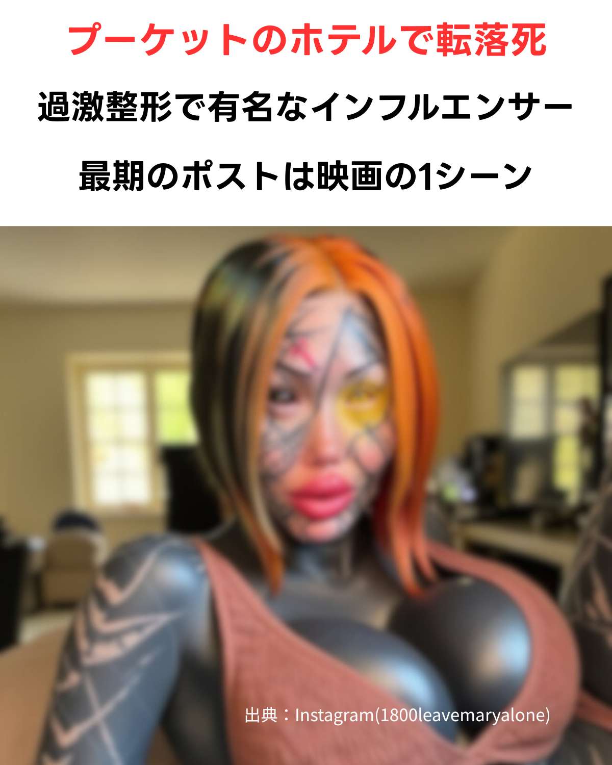 全身にタトゥーを施したインフルエンサー、メアリー・マグダレンさんの写真。「プーケットのホテルで転落死」「過激整形で有名なインフルエンサー」「最期のポストは映画の1シーン」という見出し文字が配置された記事サムネイル。