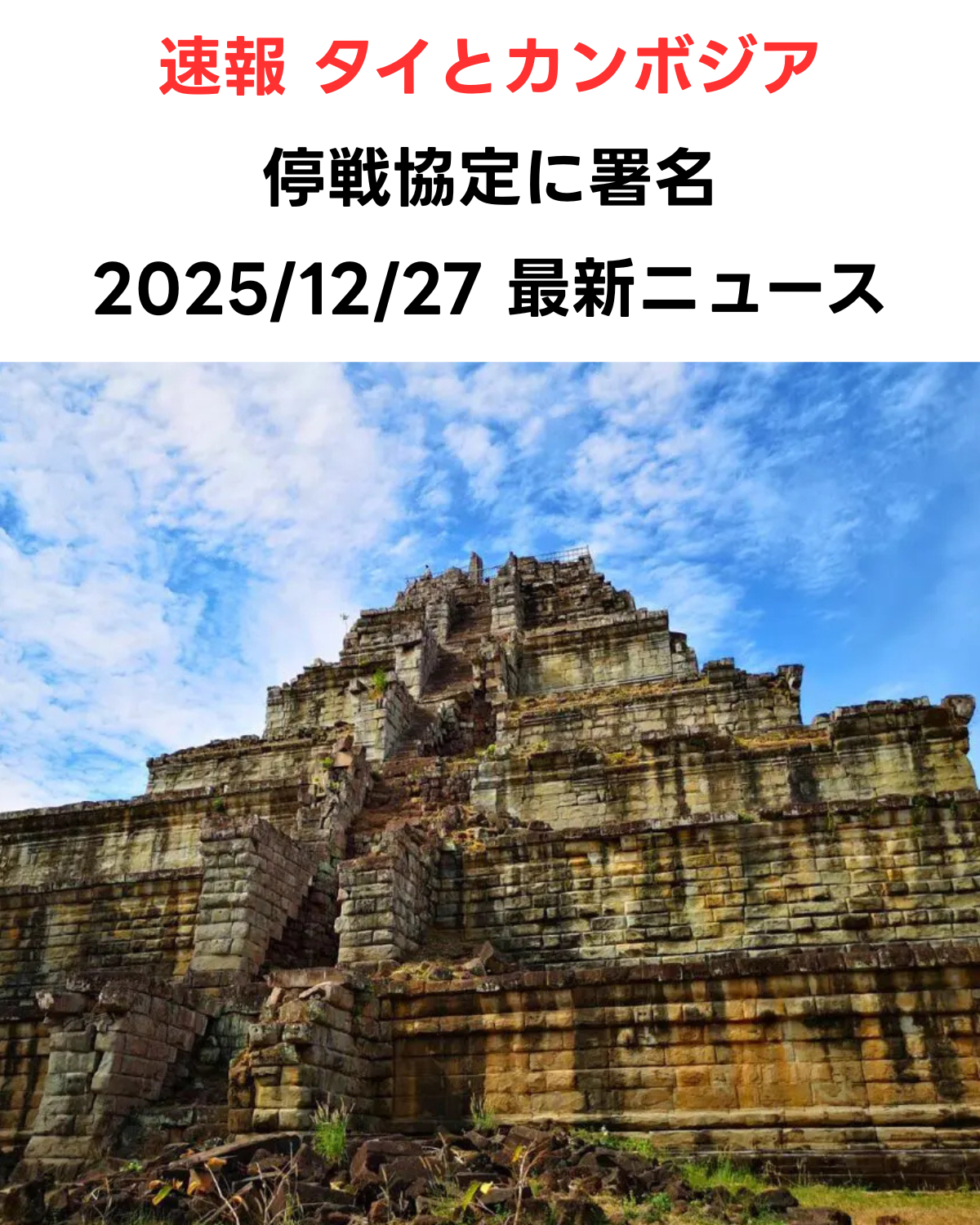 プレアビヒア寺院の石造遺跡を背景に「速報 タイとカンボジア 停戦協定に署名 2025/12/27 最新ニュース」というタイトル文字が配置されたサムネイル画像。