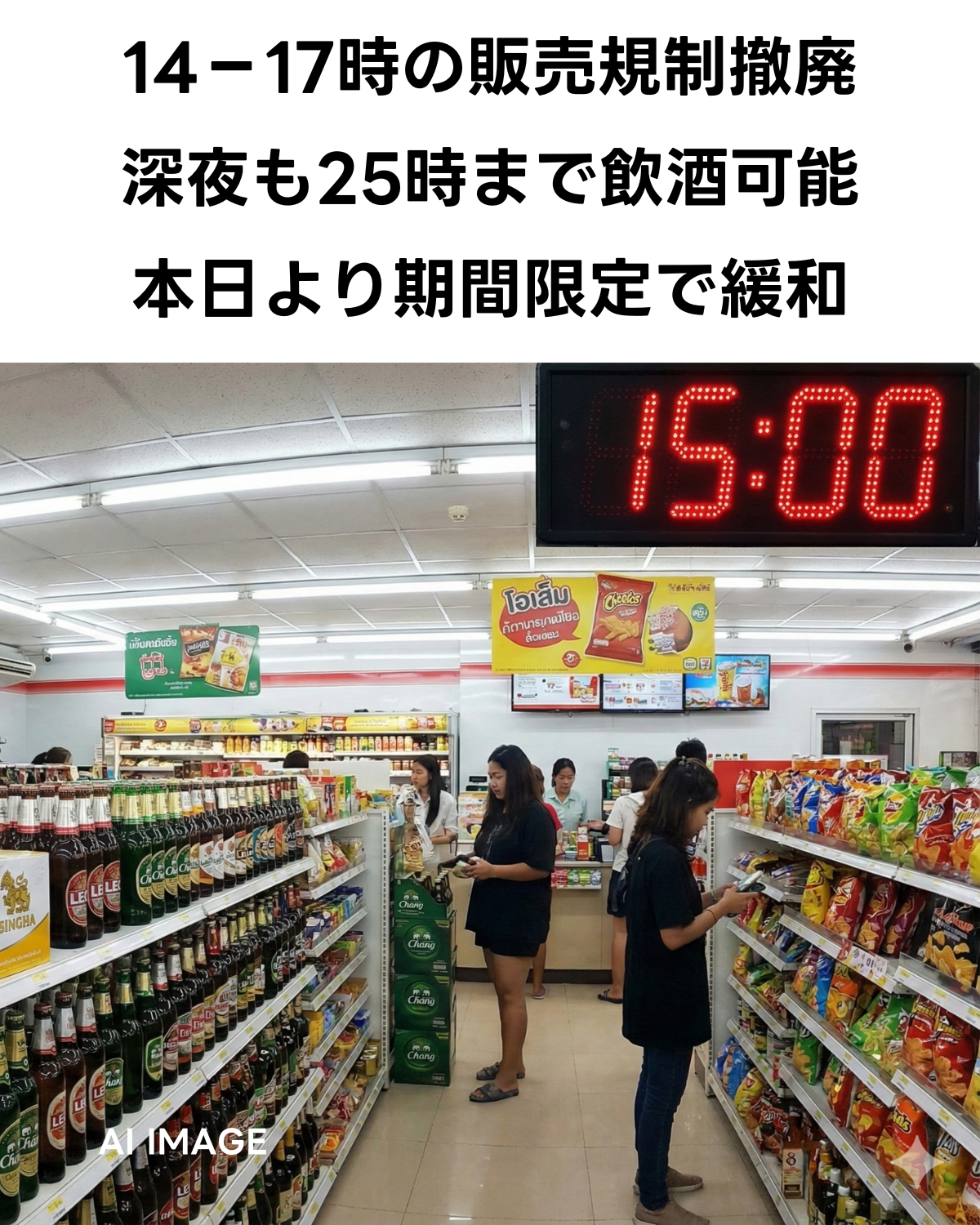 【最新情報】タイの14-17時アルコール販売禁止が撤廃。本日より 深夜は従来通り販売禁止