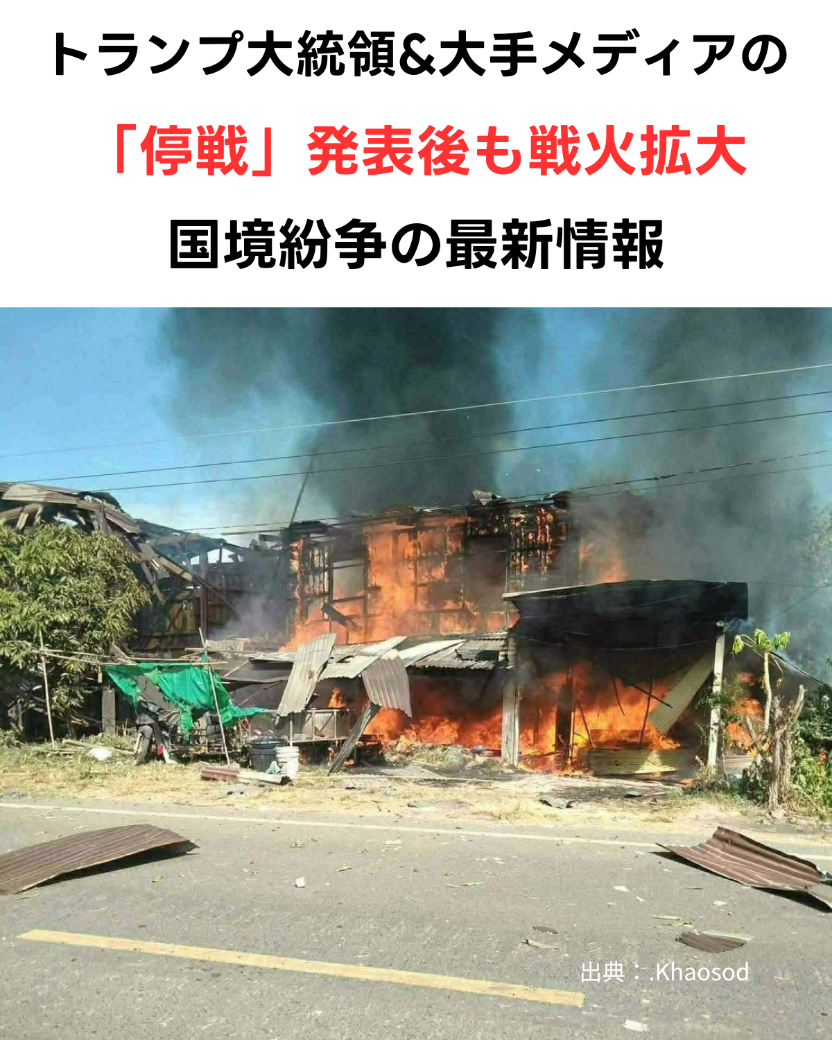 「停戦」報道の裏で拡大する戦火。「敵兵181人死亡」とタイ軍発表 戦況はさらに深刻化