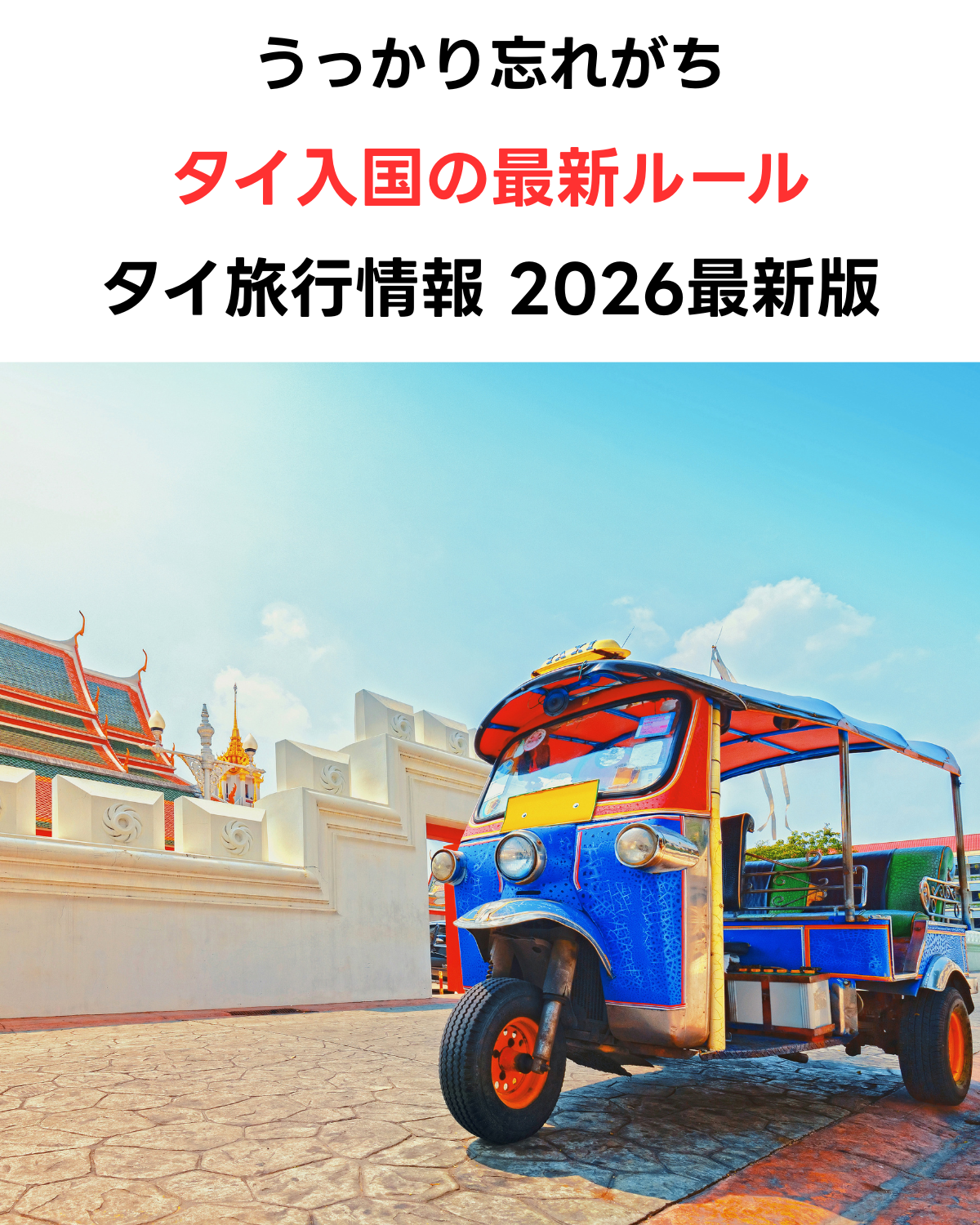 タイのバンコク、寺院の前に停車するトゥクトゥクの写真。「うっかり忘れがち タイ入国の最新ルール タイ旅行情報 2026最新版」というテキストが配置された記事のアイキャッチ画像。