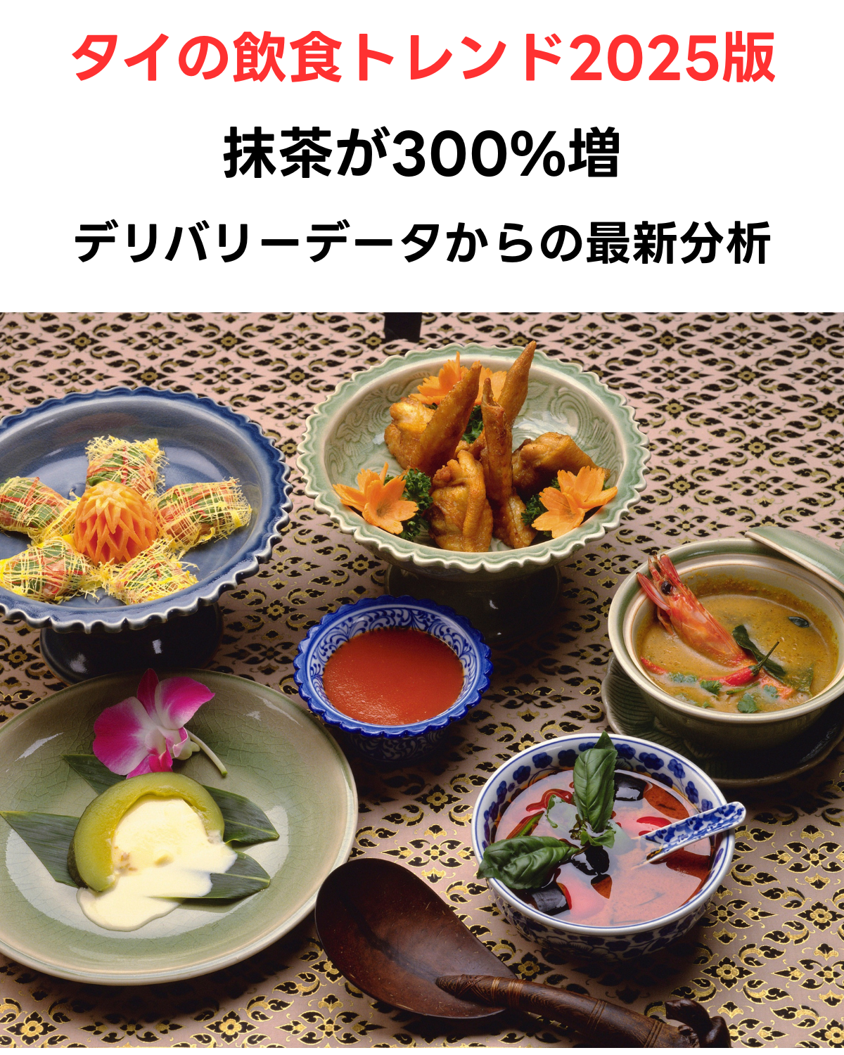 タイの飲食トレンド 抹茶が300%増 デリバリーデータからの最新分析 2025年版