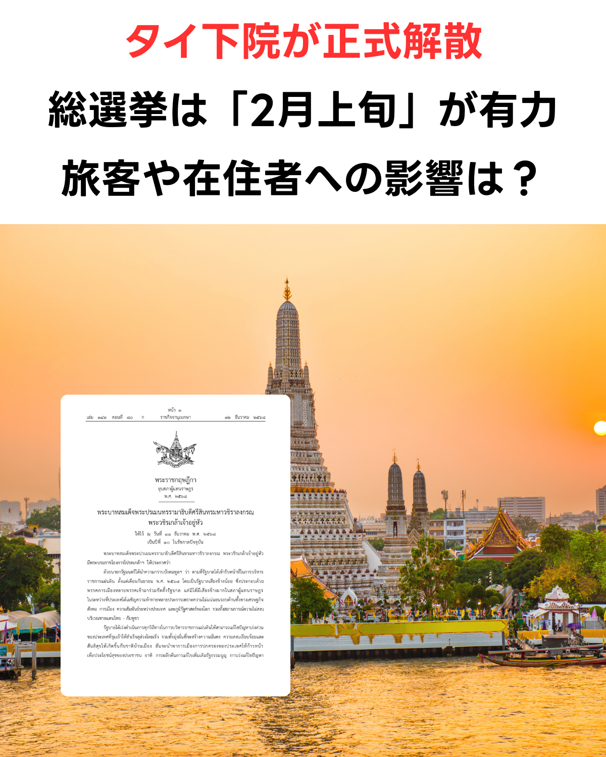 タイ下院が正式解散、総選挙へ「2月上旬」の投票日が有力、旅客や在住者への影響は？