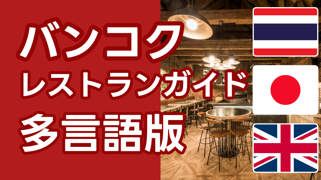 バンコクレストランガイドへのバナー