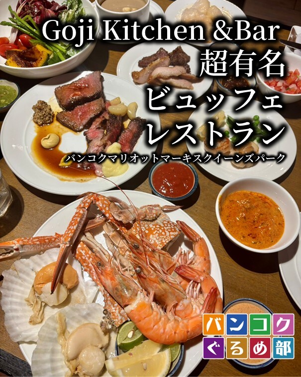 バンコクマリオットマーキスクイーンズパークにある「Goji Kitchen & Bar」の豪華なビュッフェ料理（焼きエビ、ローストビーフ、サラダ等）が並ぶテーブル写真に、「超有名ビュッフェレストラン」の文字が記載されたアイキャッチ画像。