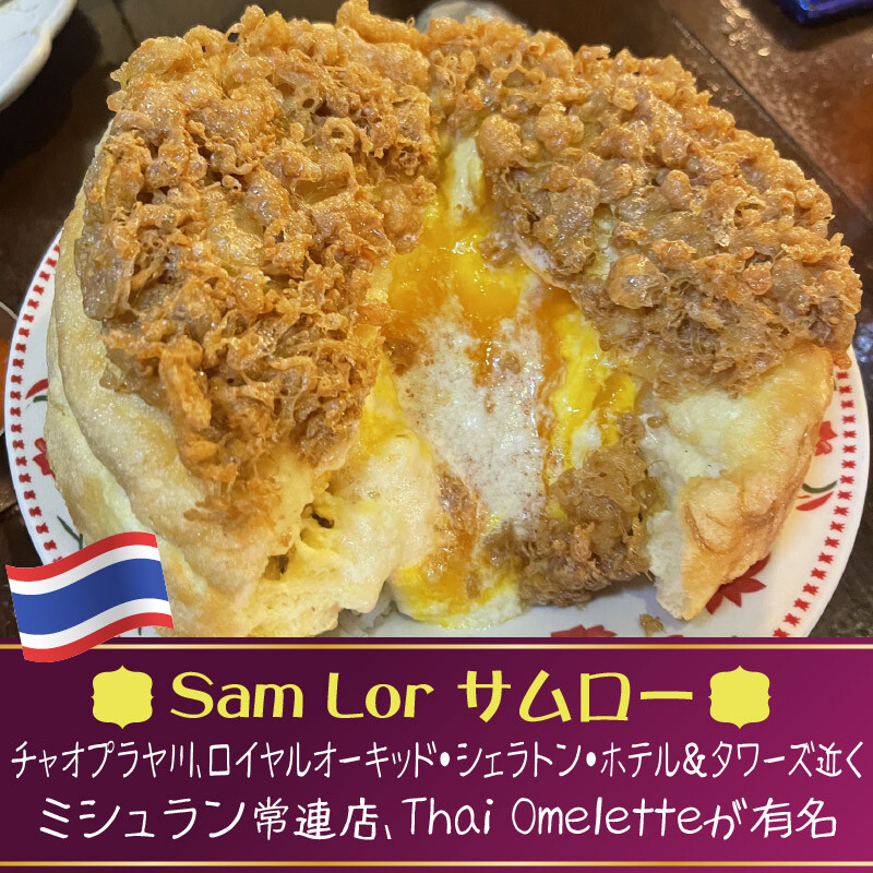 バンコクで食べておきたいタイ料理店。サムロー2026年度ミシュランビブグルマン獲得店