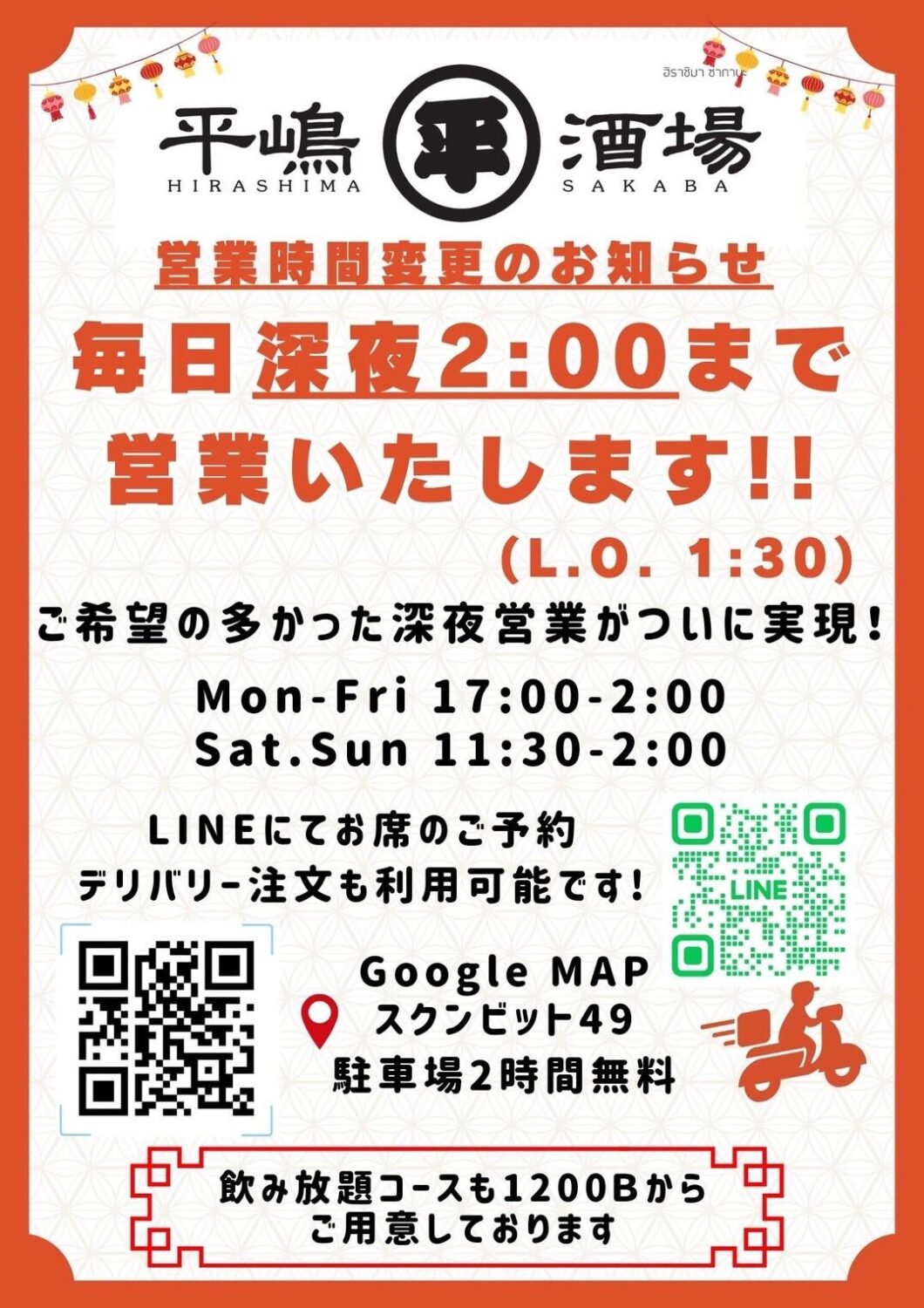 平嶋酒場からの深夜2時までの営業時間変更のお知らせ