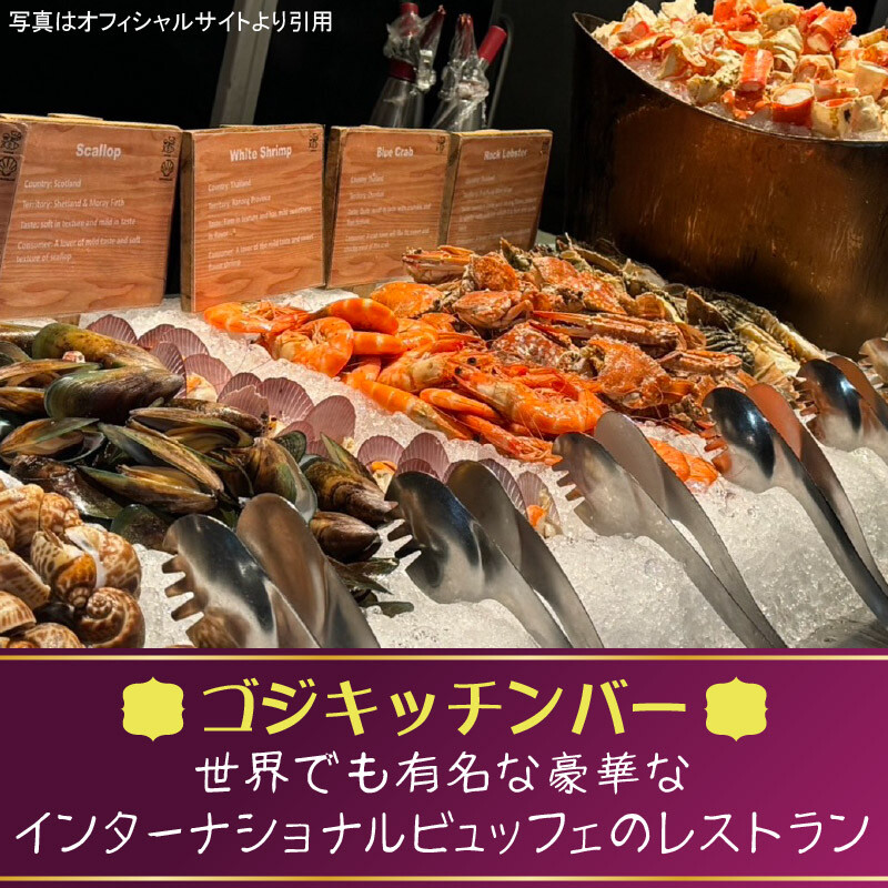バンコクマリオットマーキスクイーンズパークにある「Goji Kitchen & Bar」の豪華なビュッフェ料理(焼きエビ、ローストビーフ、サラダ等)が並ぶテーブル写真に、「超有名ビュッフェレストラン」の文字が記載されたアイキャッチ画像。
