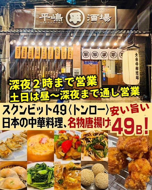 トンローの深夜まで営業している中華居酒屋 平嶋酒場