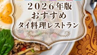 バンコクで絶対に食べたいタイ料理 おすすめレストランリスト【2026年最新版】