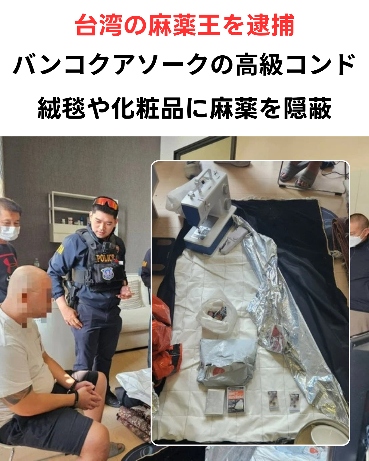 バンコク・アソークの高級コンドミニアムで台湾人麻薬組織の男が逮捕された現場の写真。押収されたミシンや麻薬が縫い込まれた絨毯、捜査員の様子が写っている。
