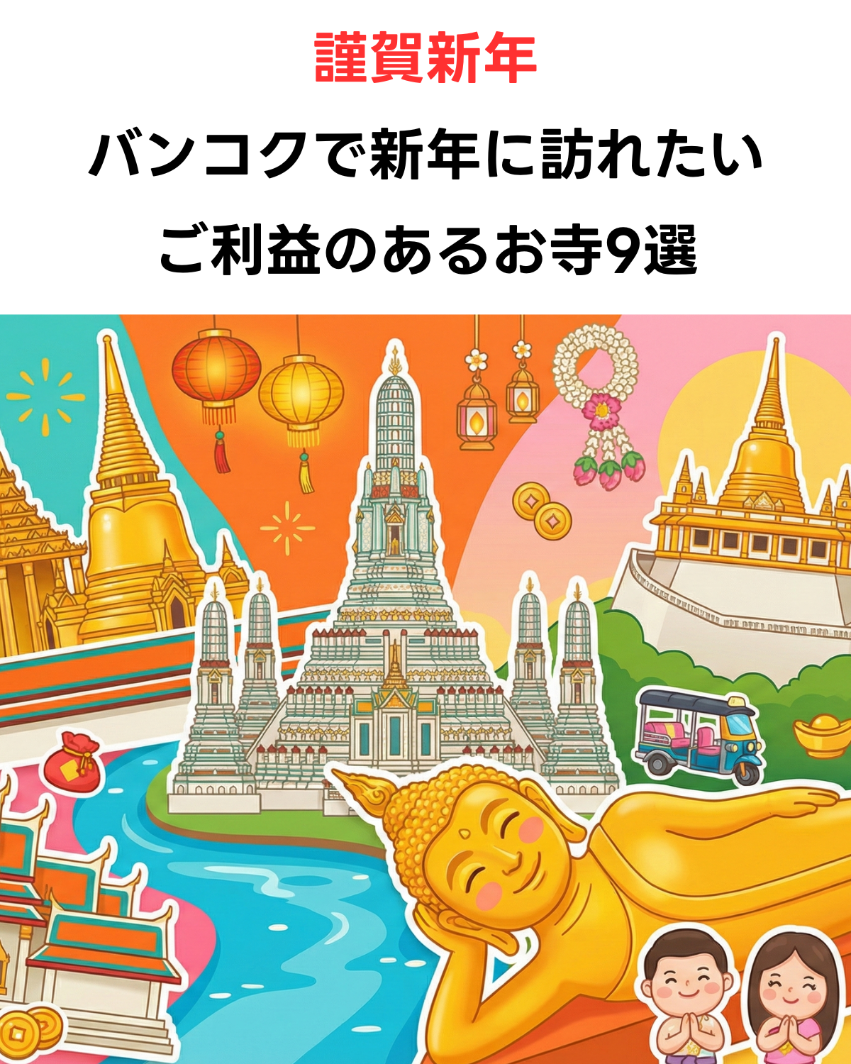 バンコクの有名な寺院（ワット・アルン、ワット・ポー、ワット・プラケオなど）のイラストを背景に、「謹賀新年 バンコクで新年に訪れたいご利益のあるお寺9選」というタイトルが書かれたアイキャッチ画像。