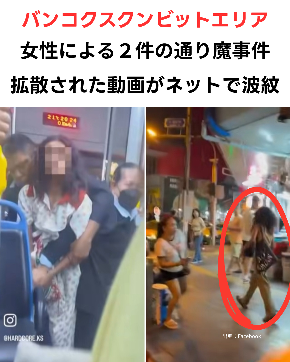 バンコク・スクンビットのバス車内と路上で、刃物を持った女性が暴れている2つの動画の比較キャプチャ画像。