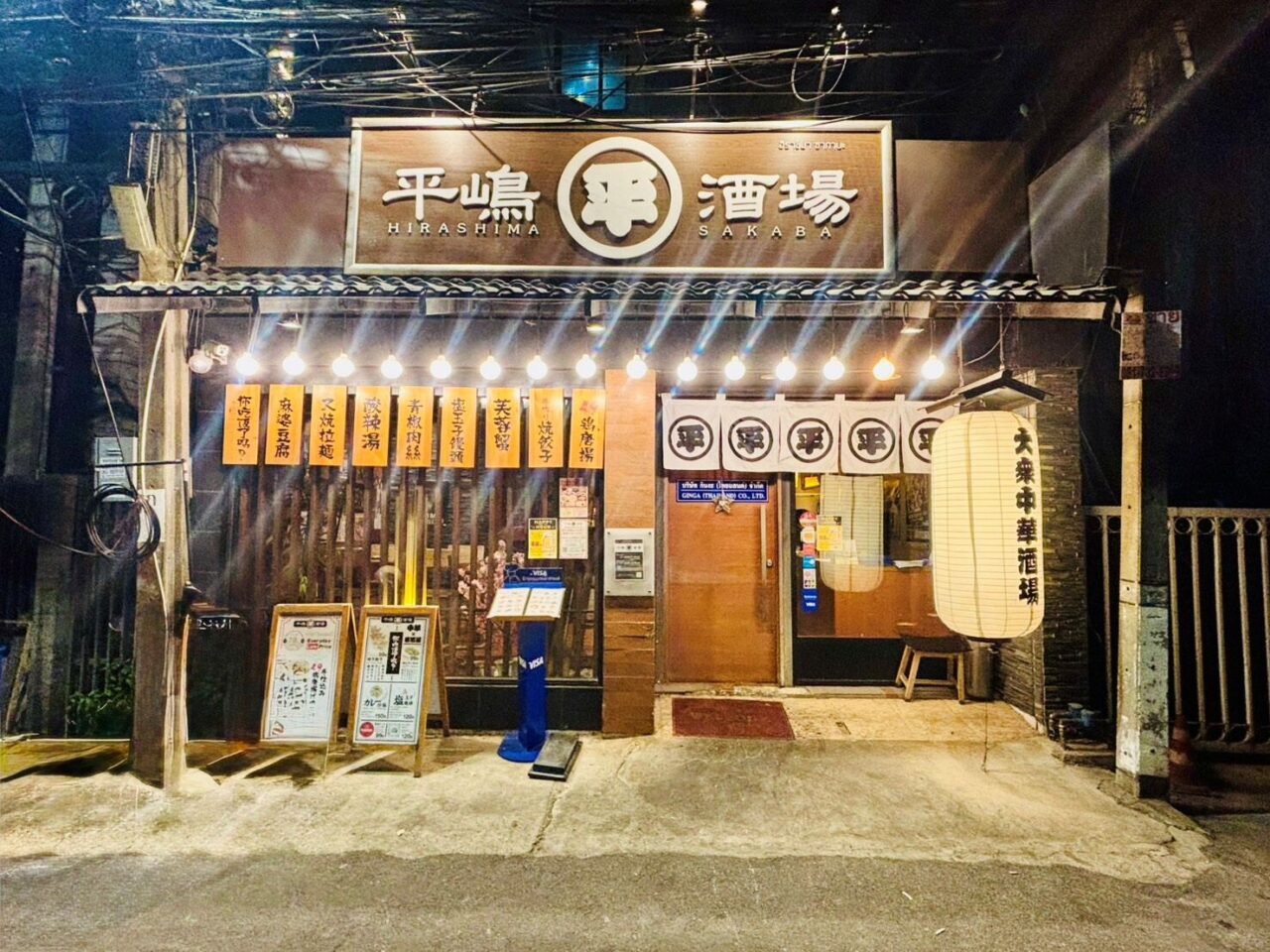 平嶋酒場の外観