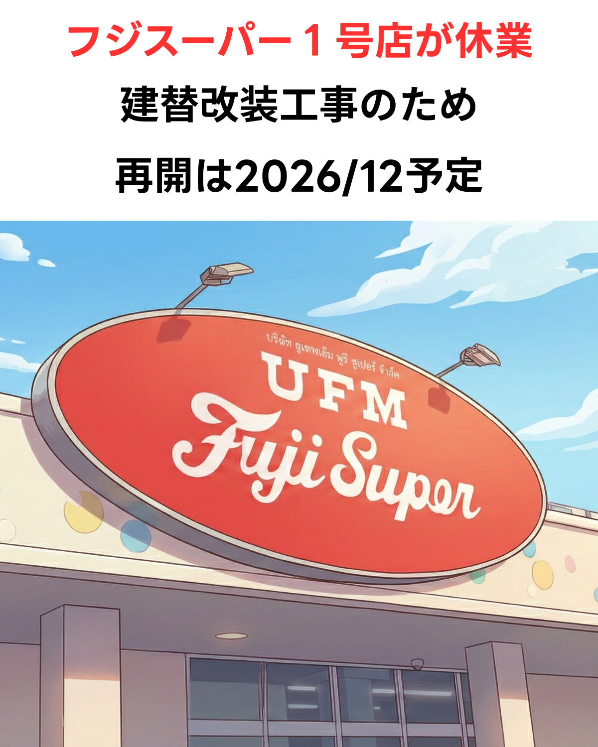 バンコクのUFMフジスーパー1号店の外観イラストに「フジスーパー1号店が休業」「建替改装工事のため」「再開は2026/12予定」という告知文字が記載されたサムネイル画像。