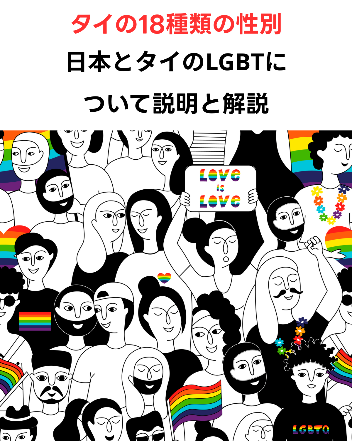 タイには、18種(それ以上)の性別があるそうです。 今回は、我々日本人から見てLGBT先進国のタイの18個の性別を説明します 呼称 恋愛対象特徴別に説明します 男性 (プーシャイ) ♀ 女性 (プーイン) ♂ トム ♀ 男装をした女性で、女性もしくはディーが好き ディー ♀ 男性っぽい女性やトムが好きな女性 トムゲイ ♀ 女性、トム、ディーのすべてが好きな女性 トムゲイキング ♀ トムが好きな男っぽいトム トムゲイクイーン ♀ トムが好きな女性っぽいトム トムゲイツーウェイ ♀ トムゲイキング・クイーンのどちらにでもなりうるトム サムヤーン ♀ レズビアン、トム、女性と付き合えてどれにでもなれる女性 ゲイクイーン ♂ 男性が好きな女らしいゲイ ゲイキング ♂ 男性が好きな男らしいゲイ おかま ♂ 女性になりたい男 アダム ♀ トムを好きな男性 アンジー ♀ トムが好きなおかま バイ ♂♀ バイセクシュアル、トム、レズビアン、男性を好きな女性 レズビアン ♀ 女性が好きな女性 ボート ♂♀ 女性、ゲイキング、ゲイクイーンのどれとも付き合うことが出来る男性(おかまは含まず) チェリー ♂ ゲイとおかまが好きな女性 BL好きの日本で俗にいう腐女子 日本でも今では、彼女いる？彼氏いる？という質問よりは、恋人はいる？という質問が適切になってきたと聞きます。 日本のLGBT問題 法的枠組み: 日本でも同性愛は合法であり、2019年には性的指向に基づく差別を禁止する「LGBTに関する共感覚書」が発表された。 トランスジェンダー認識: トランスジェンダーの人々に対する認識は進展しており、法的な性別変更が認められている。 社会的受け入れと認識: 一部の都市部ではLGBTコミュニティが受け入れられており、社会的な意識の変化が見られる。 課題: 依然としてLGBTコミュニティに対する偏見や差別が存在し、改善が必要である。 タイのLGBT問題 法的枠組み: タイでは2007年に同性愛が合法化され、一部の性的指向に基づく差別を禁止する法律が存在する。 トランスジェンダー認識: タイではトランスジェンダーの人々が社会的に比較的受け入れられており、特にカトーイ（第三の性別）として認識されている。 社会的受け入れと認識: 一部の都市部ではLGBTコミュニティが受け入れられているが、保守的な地域もあり、社会的な意識にはばらつきがある。 課題: 同性愛者に対する差別や暴力が依然として存在し、LGBT権利の向上には取り組む必要がある。