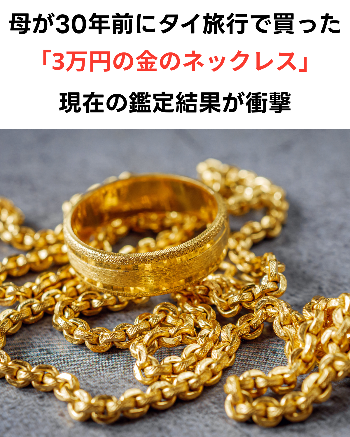 【お宝鑑定】母が30年前にタイ旅行で買った3万円の金ネックレスが衝撃の価格に