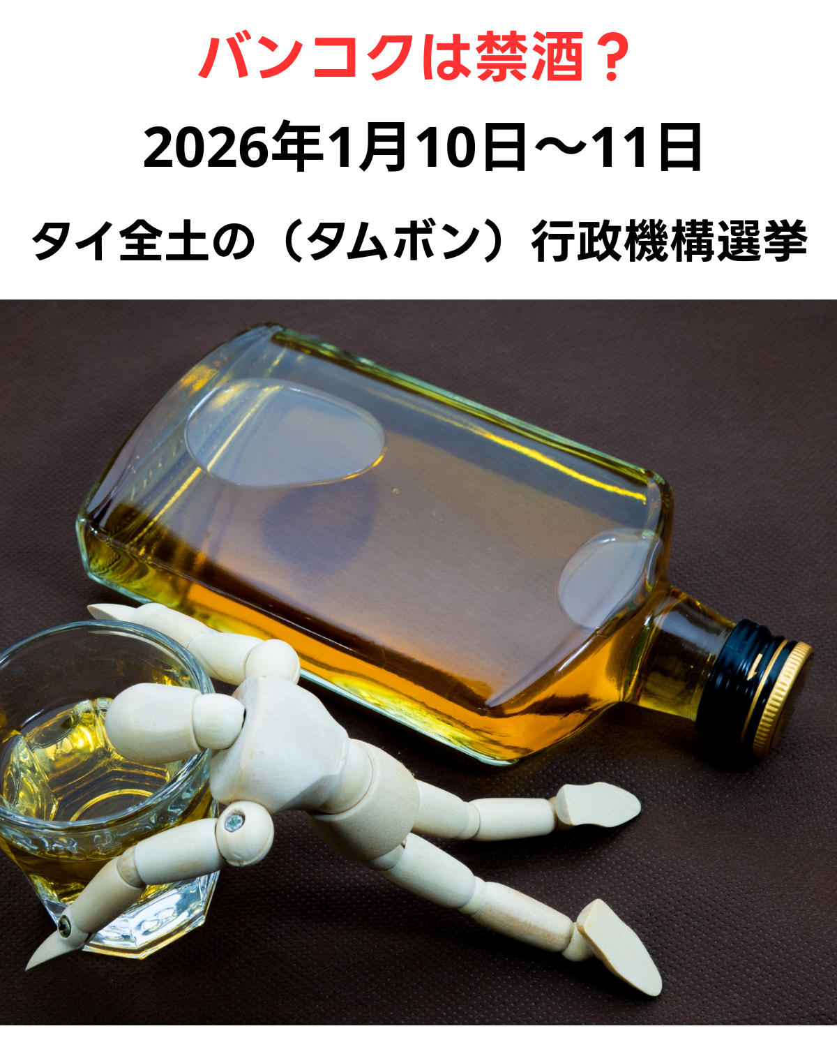2026年1月10日～11日のタイ全土（タムボン）行政機構選挙に伴う、バンコクの禁酒に関する案内画像。ウイスキー瓶と倒れた木製人形の写真。