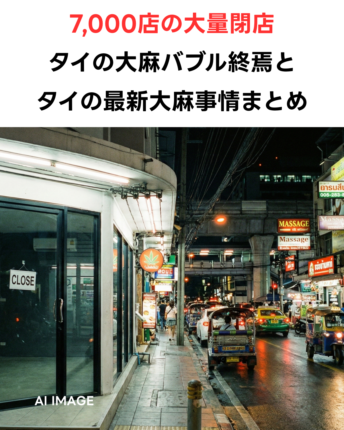 タイの夜の街角で、「CLOSE」の看板を掲げた大麻ショップの前をトゥクトゥクが行き交う様子を描いたAI生成画像。「7,000店の大量閉店 タイの大麻バブル終焉とタイの最新大麻事情まとめ」というタイトル文字が乗っている。