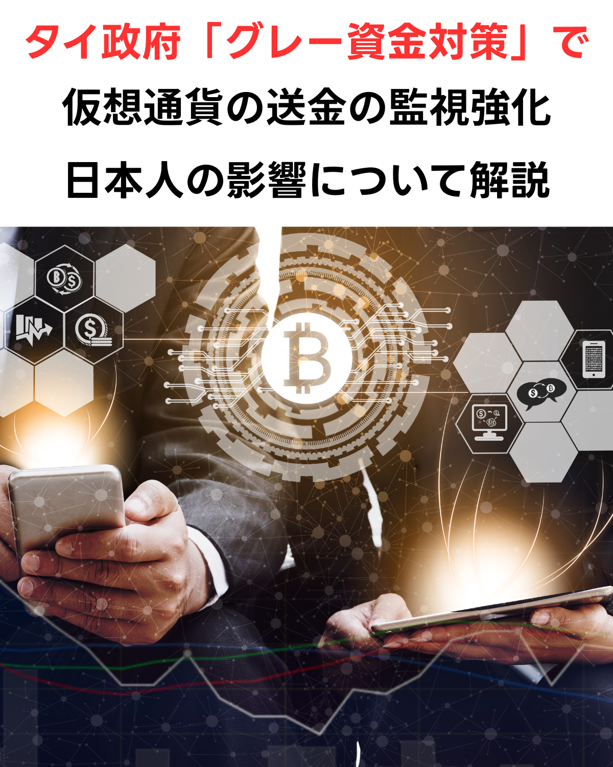タイ政府「グレー資金対策」で仮想通貨の送金監視強化。日本人の影響について解説する記事のサムネイル画像。ビットコインと金融テクノロジーのイメージ背景にタイトル文字が配置されている。